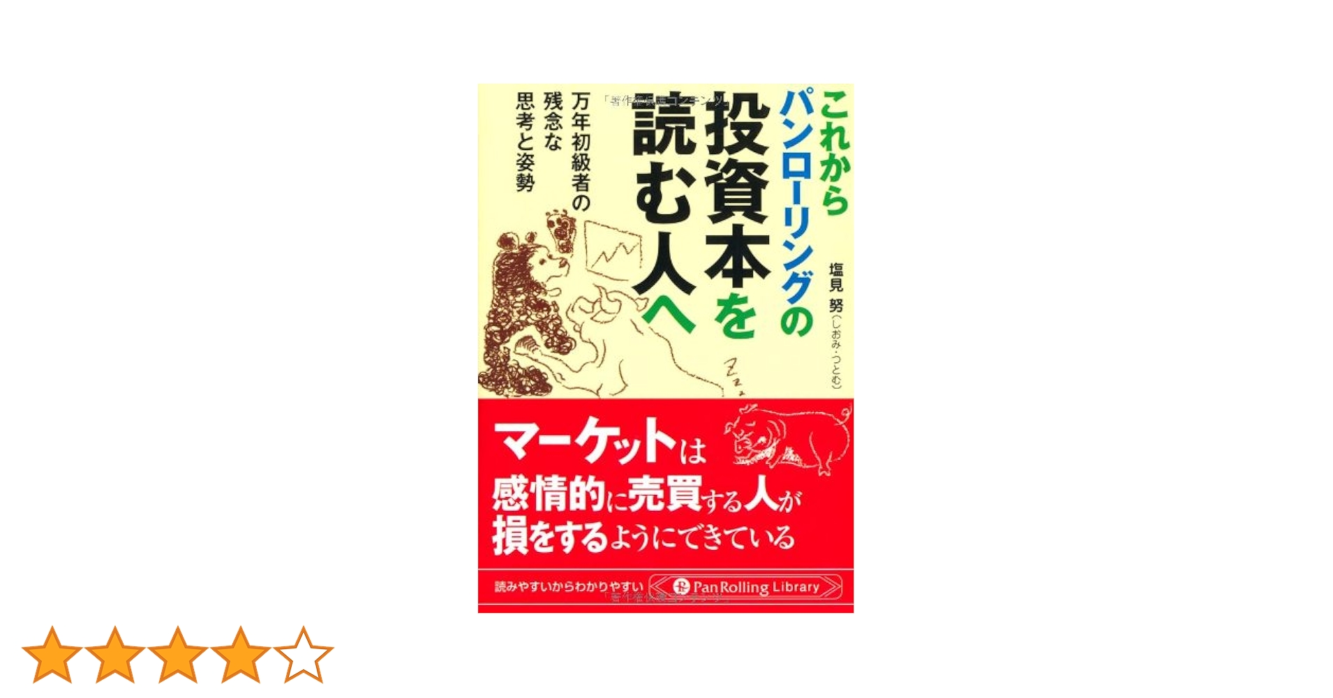 Amazon.co.jp: これからパンローリングの投資本を読む人へ